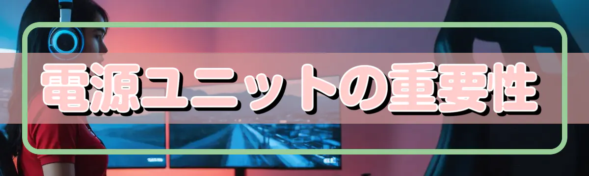 電源ユニットの重要性