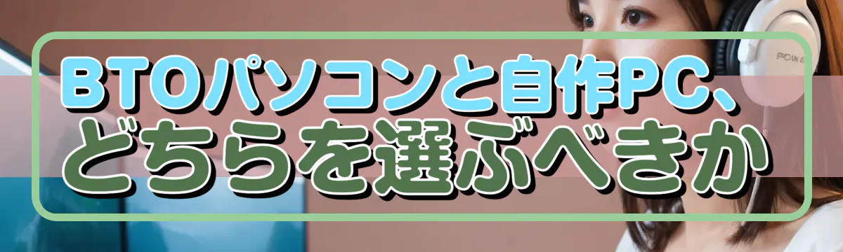 BTOパソコンと自作PC、どちらを選ぶべきか