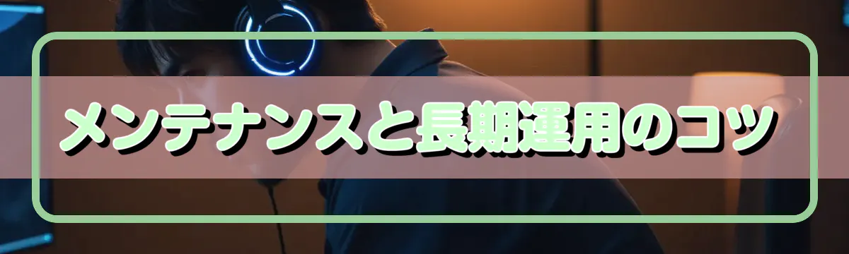 メンテナンスと長期運用のコツ