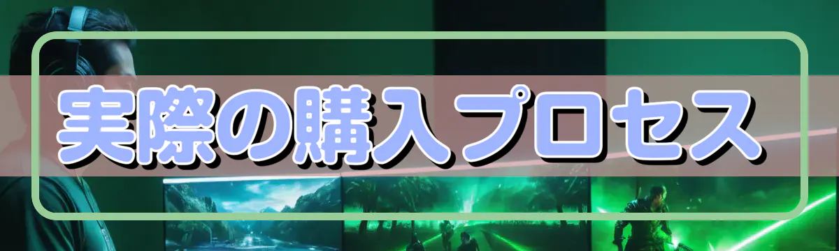 実際の購入プロセス