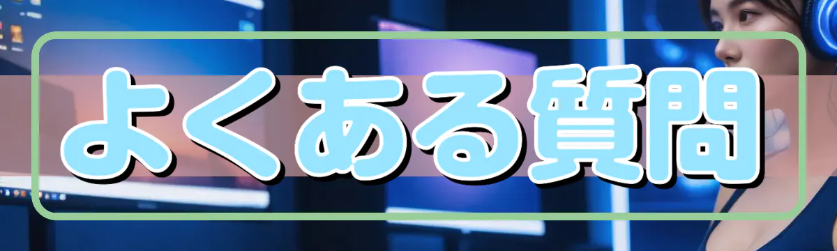 よくある質問
