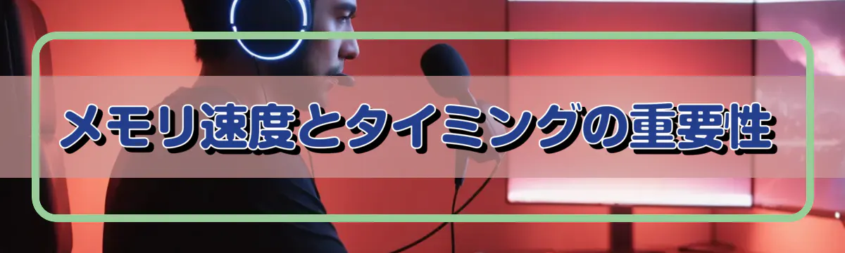 メモリ速度とタイミングの重要性