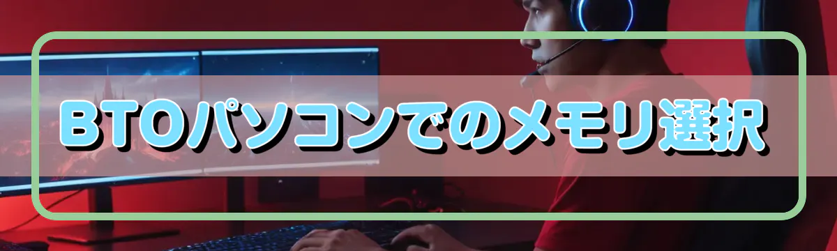 BTOパソコンでのメモリ選択