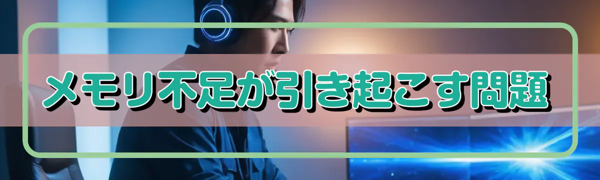 メモリ不足が引き起こす問題