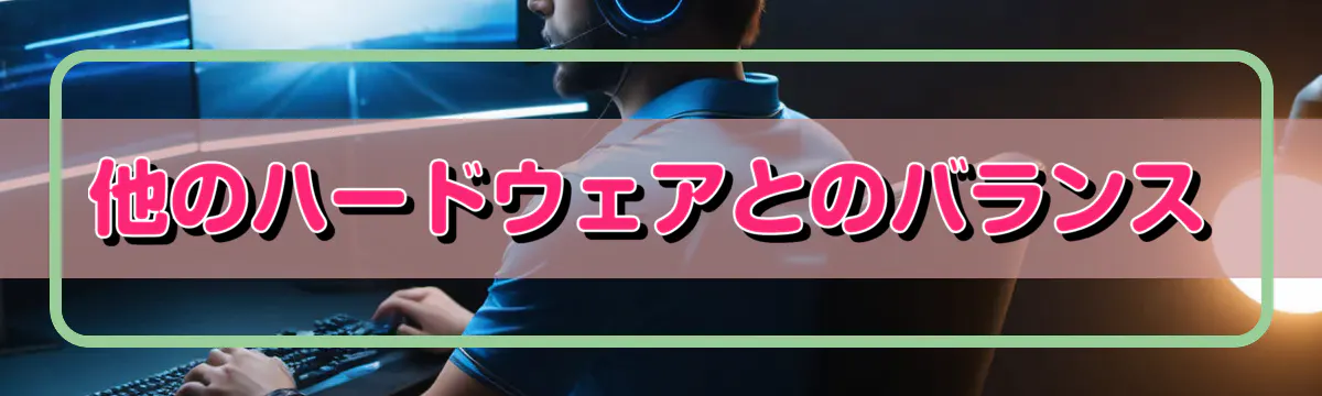 他のハードウェアとのバランス