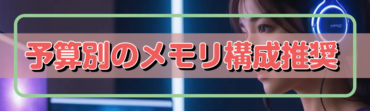 予算別のメモリ構成推奨