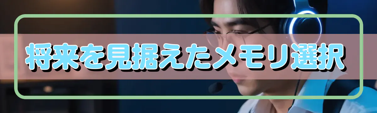 将来を見据えたメモリ選択