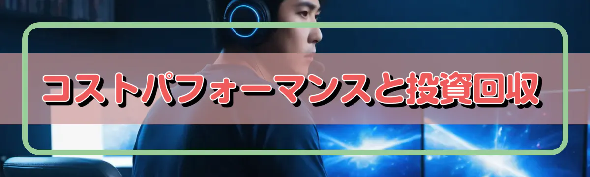 コストパフォーマンスと投資回収