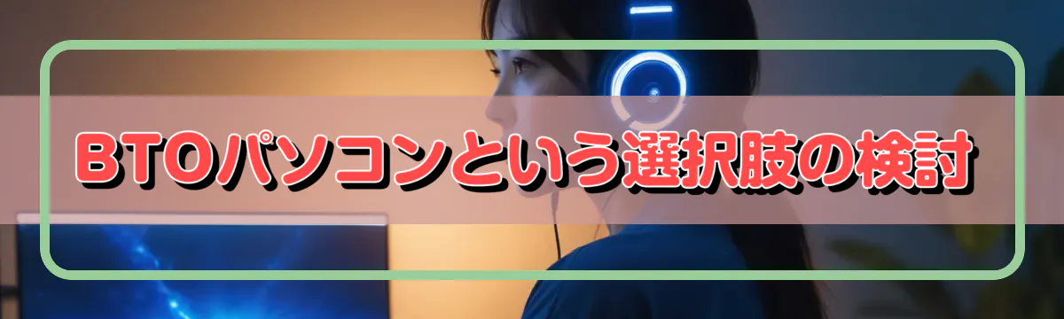 BTOパソコンという選択肢の検討