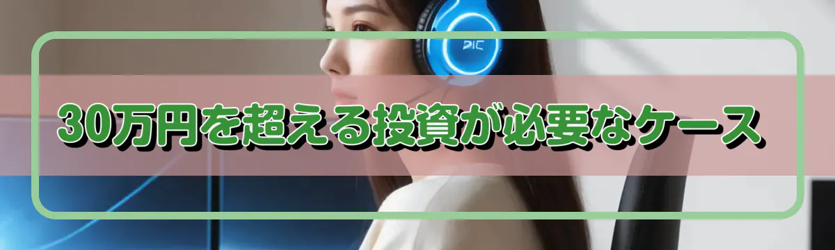 30万円を超える投資が必要なケース