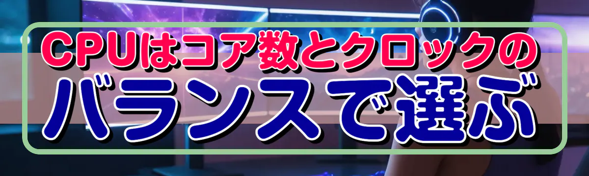 CPUはコア数とクロックのバランスで選ぶ