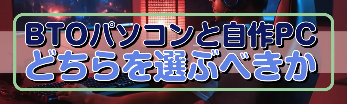 BTOパソコンと自作PCどちらを選ぶべきか