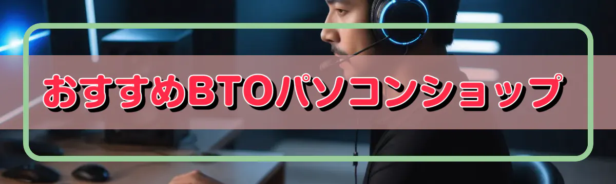 おすすめBTOパソコンショップ