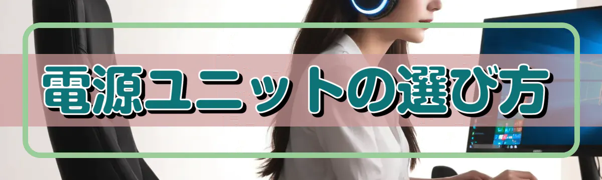 電源ユニットの選び方