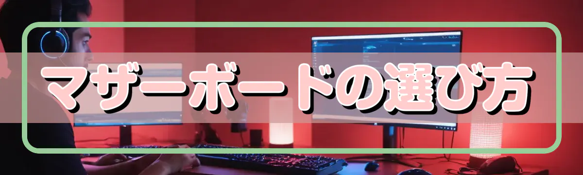 マザーボードの選び方