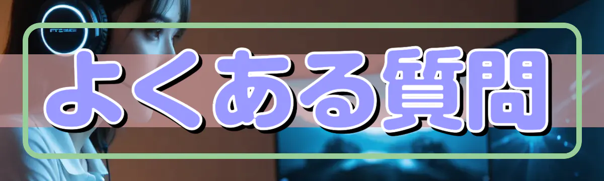 よくある質問