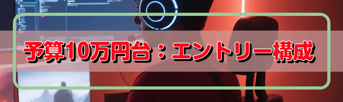 予算10万円台:エントリー構成