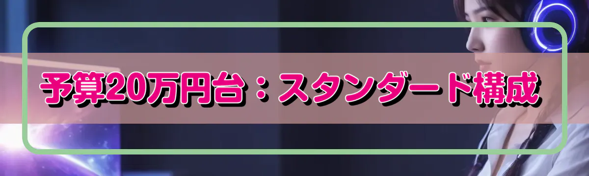 予算20万円台:スタンダード構成