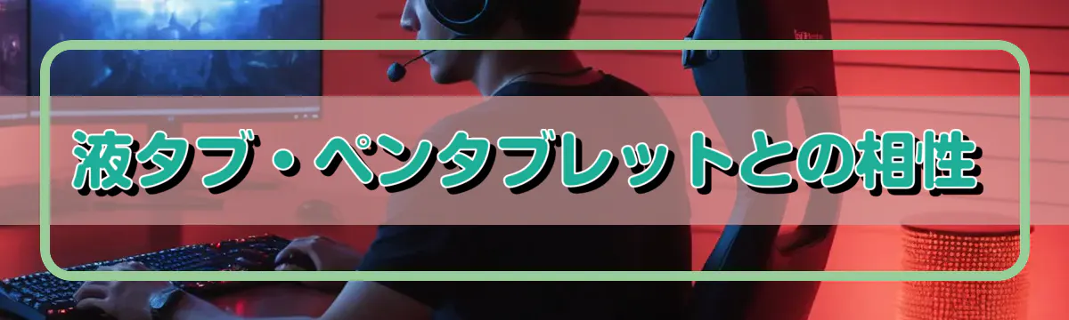 液タブ・ペンタブレットとの相性