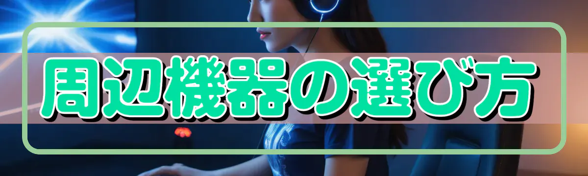 周辺機器の選び方