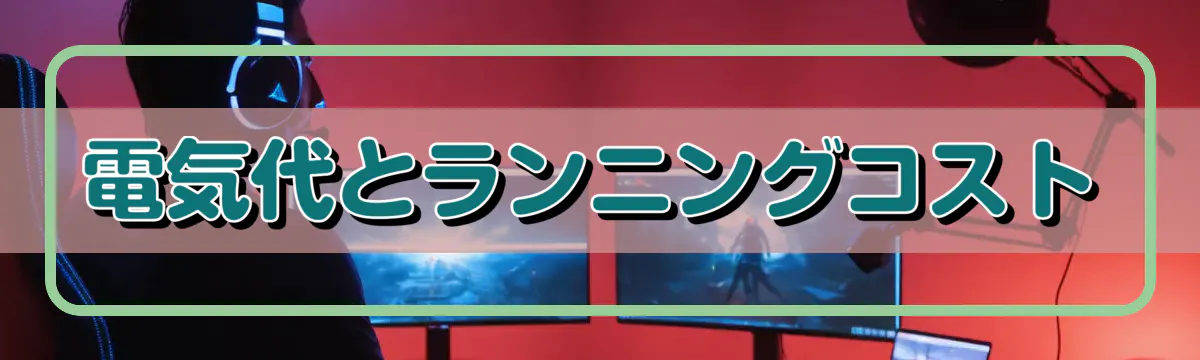 電気代とランニングコスト
