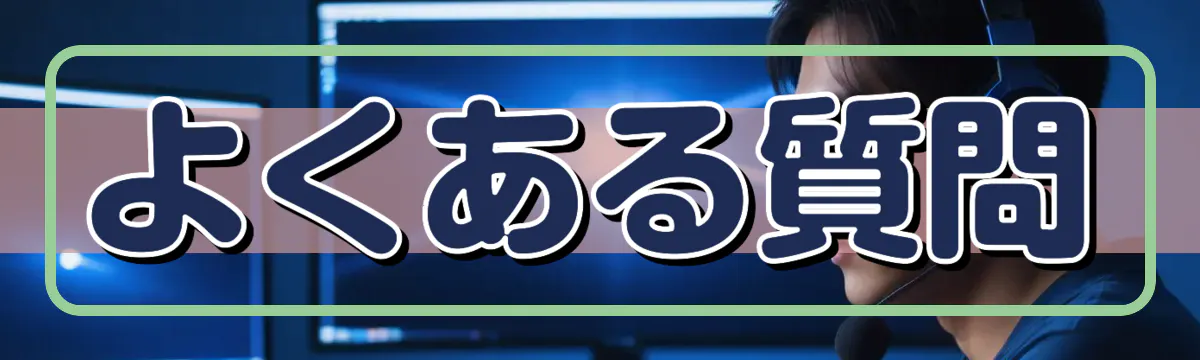 よくある質問