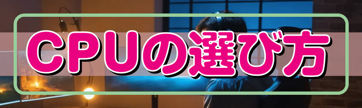 CPUの選び方