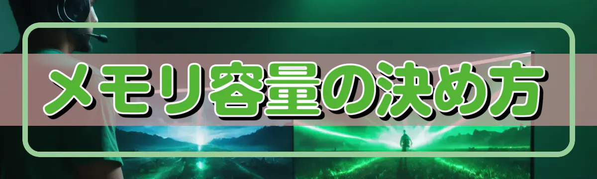 メモリ容量の決め方