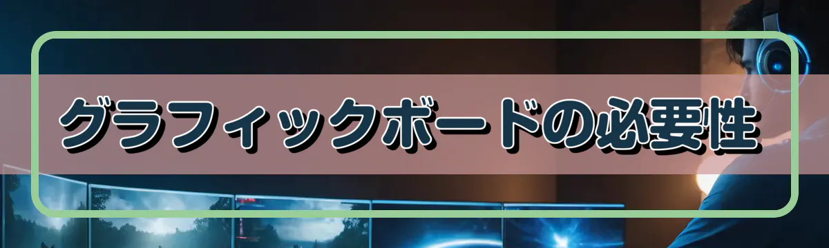 グラフィックボードの必要性