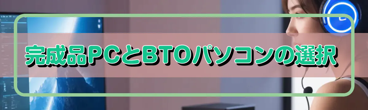 完成品PCとBTOパソコンの選択