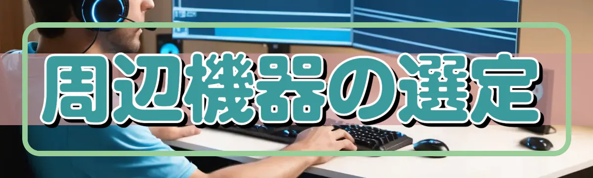 周辺機器の選定