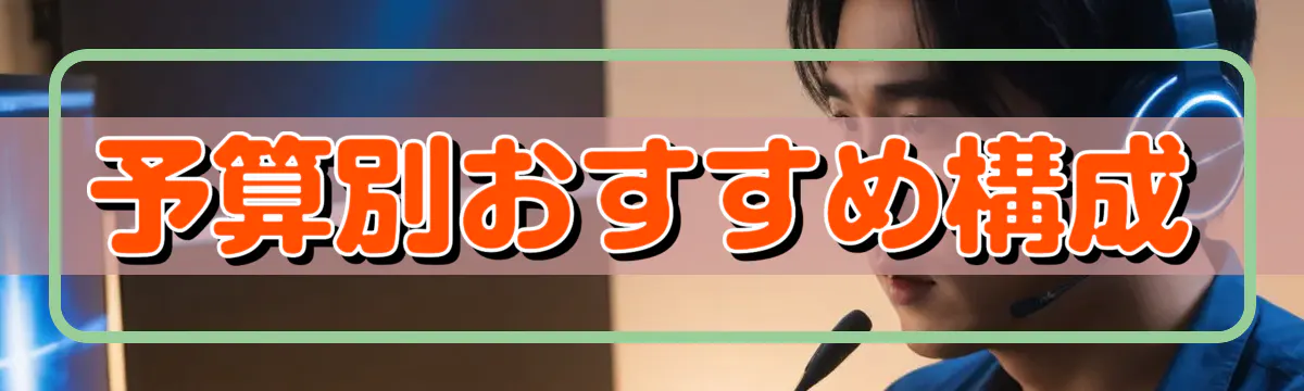 予算別おすすめ構成