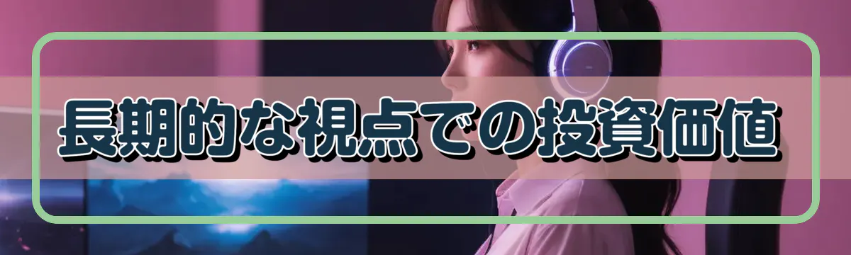 長期的な視点での投資価値