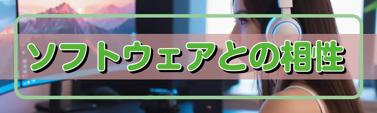 ソフトウェアとの相性