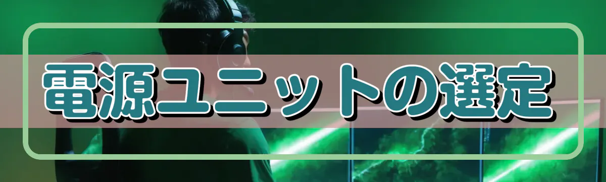 電源ユニットの選定
