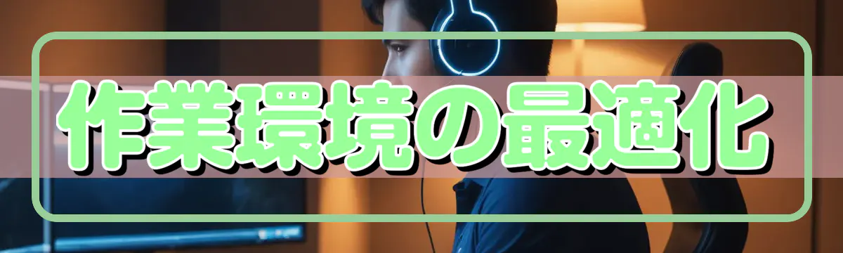 作業環境の最適化
