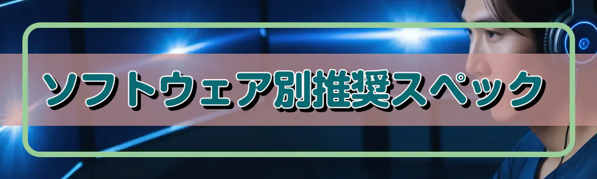 ソフトウェア別推奨スペック
