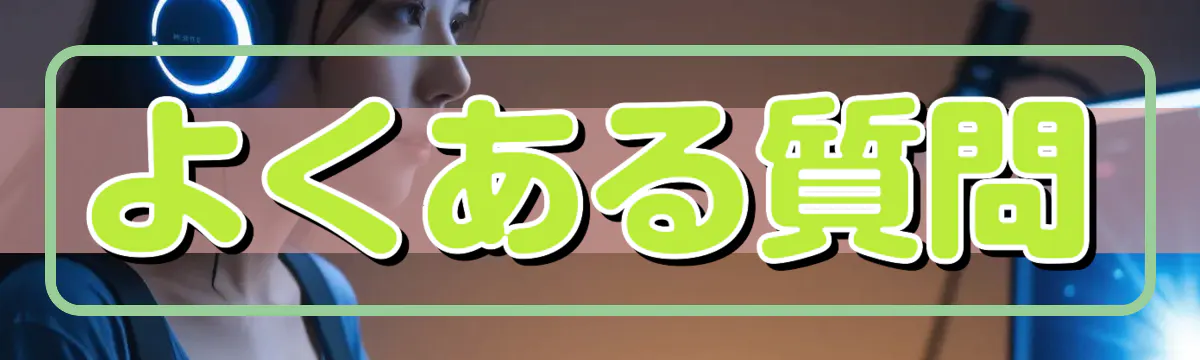 よくある質問
