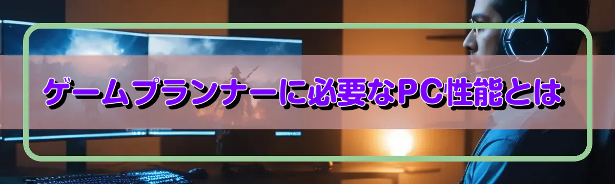 ゲームプランナーに必要なPC性能とは