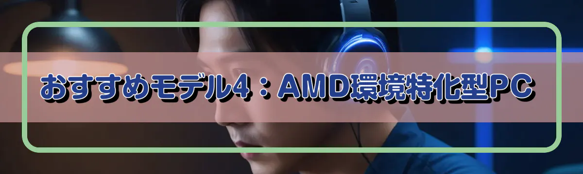 おすすめモデル4:AMD環境特化型PC