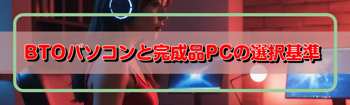 BTOパソコンと完成品PCの選択基準