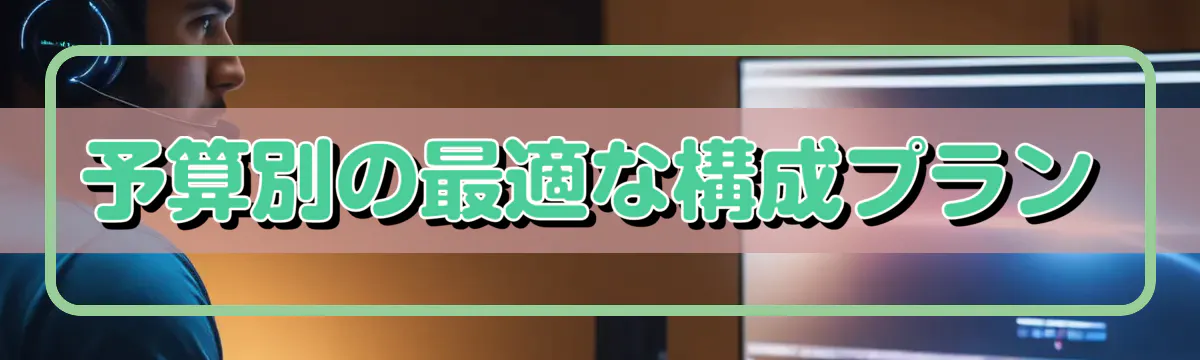 予算別の最適な構成プラン