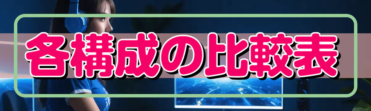 各構成の比較表