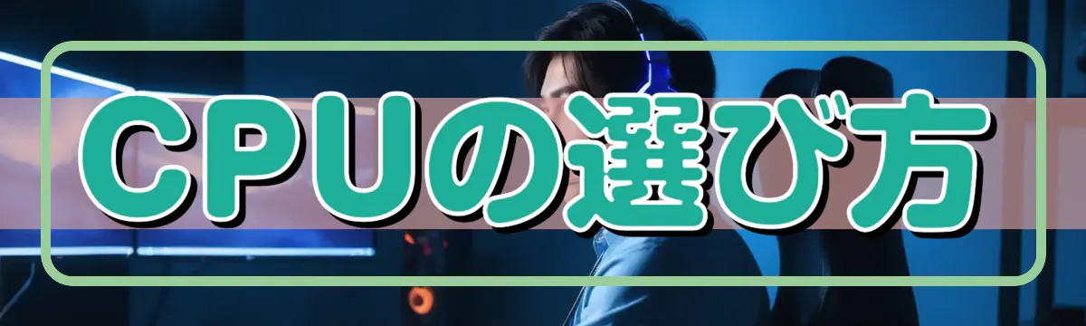 CPUの選び方
