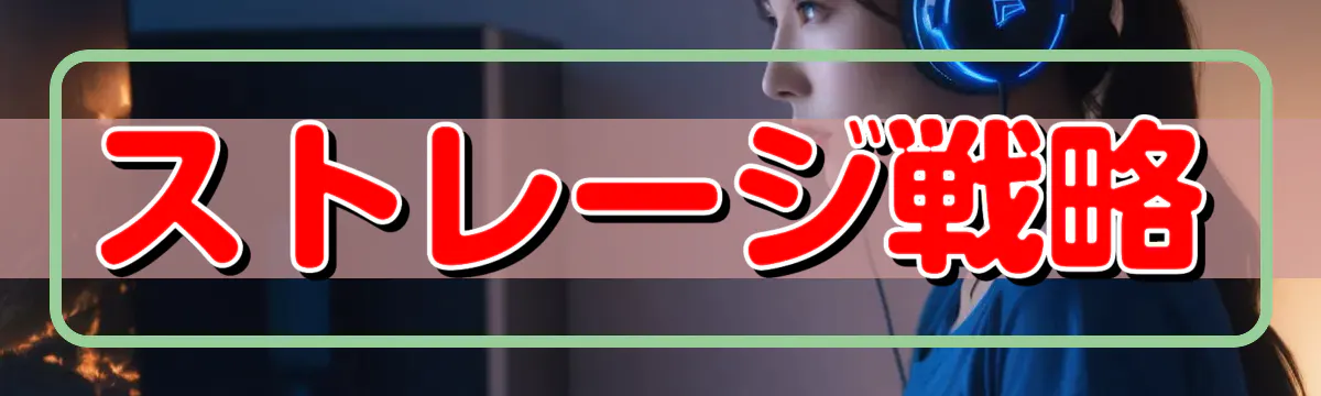 ストレージ戦略