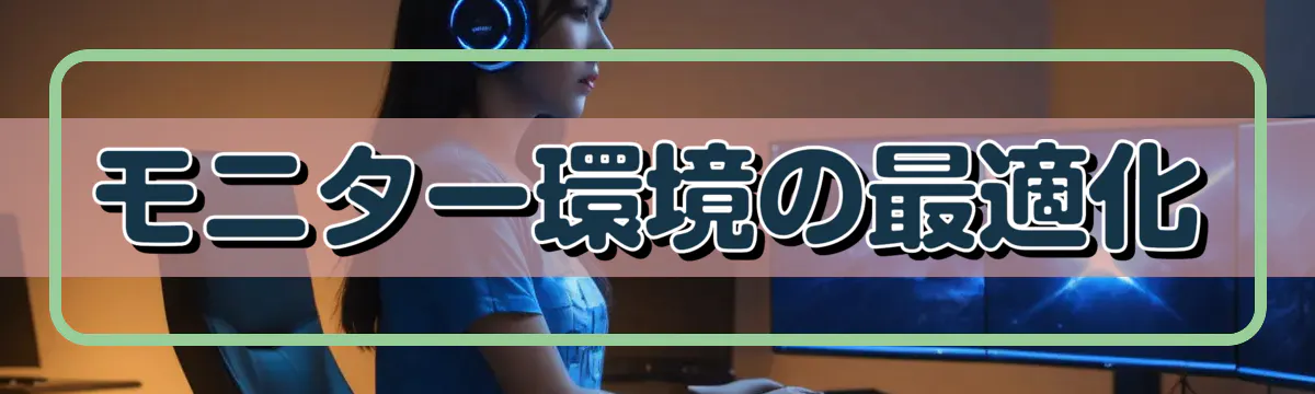 モニター環境の最適化