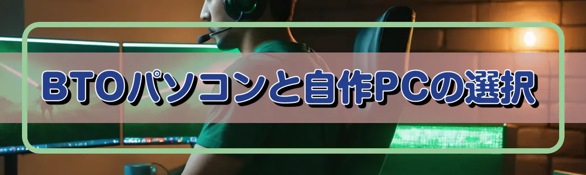 BTOパソコンと自作PCの選択
