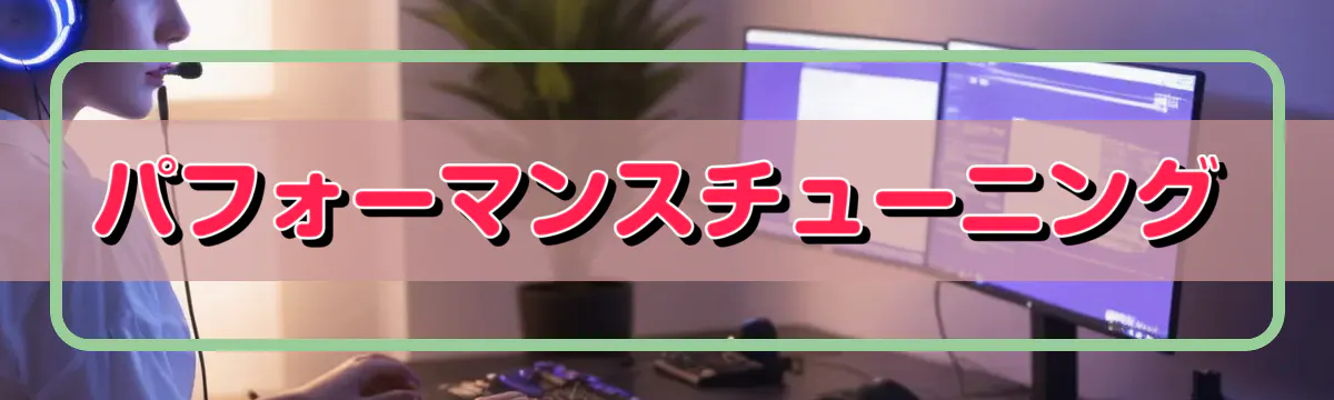 パフォーマンスチューニング