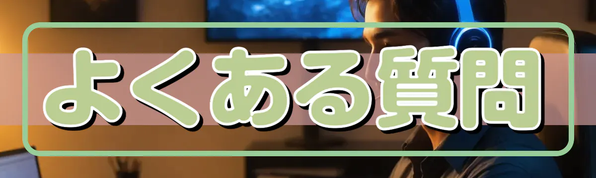 よくある質問