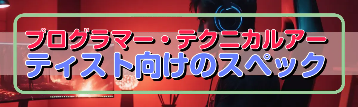 プログラマー・テクニカルアーティスト向けのスペック